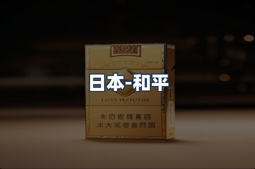 和平
